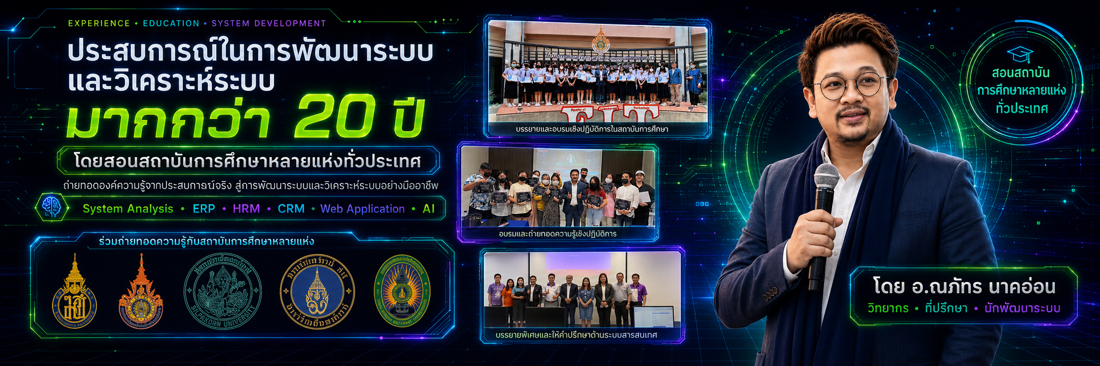 ประสบการณ์พัฒนาระบบและวิเคราะห์ระบบมากกว่า 20 ปี — อ.ณภัทร นาคอ่อน