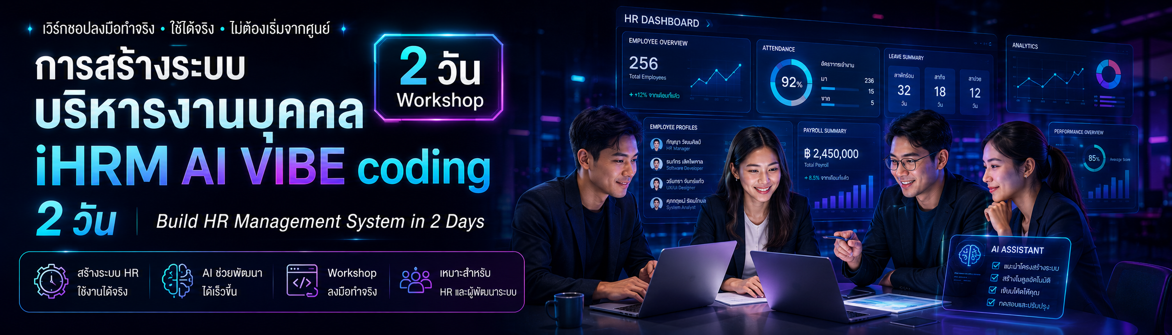 ระบบบริหารงานบุคคล iHRM — AI Vibe Coding 2 วัน