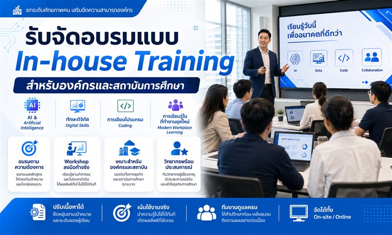 รับจัดอบรมแบบ In-house Training สำหรับองค์กรและสถาบันการศึกษา