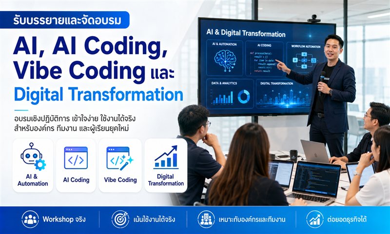 รับบรรยายและจัดอบรม AI, AI Coding, Vibe Coding และ Digital Transformation